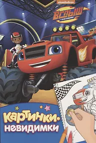 Купить Вспыш. Картинки-невидимки (синяя) — Фото №1