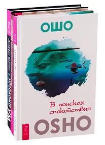 Купить В поисках спокойствия. Женщины, которые слишком много беспокоятся. Успокойте свой встревоженный ум (комплект из 3 книг) — Фото №1