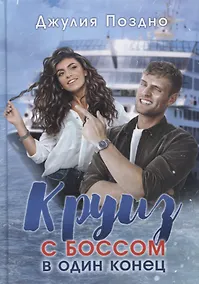Купить Круиз с боссом в один конец — Фото №1