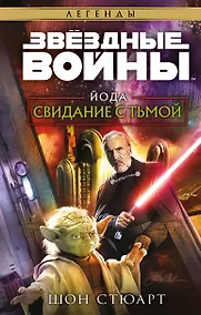 Купить Звёздные войны: Йода. Свидание с тьмой — Фото №1