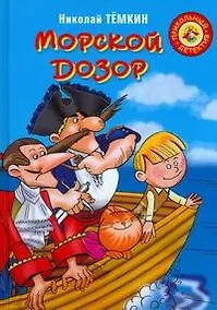 Купить Морской дозор: повесть-сказка — Фото №1