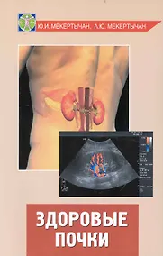Купить Здоровые почки / (мягк) (Будь здоров). Мекертычан Ю. (Феникс) — Фото №1