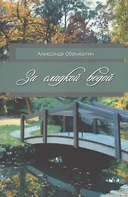 Купить За сладкой водой — Фото №1