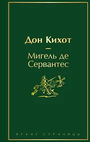 Купить Дон Кихот — Фото №1
