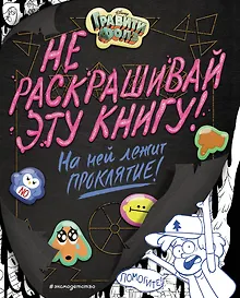 Купить Гравити Фолз. Не раскрашивай эту книгу! — Фото №1