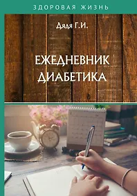 Купить Ежедневник диабетика — Фото №1