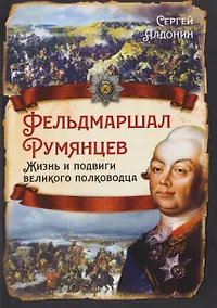 Купить Фельдмаршал Румянцев. Жизнь и подвиги великого полководца — Фото №1