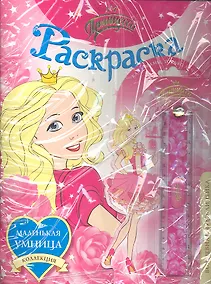 Купить Принцесса. Раскраска (+волшебная чудо-линейка) (комплект) (мягк) (Коллекция маленькая умница). Анастасян С.А. (Росмэн) — Фото №1