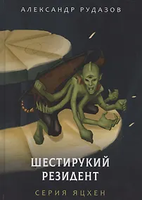 Купить Шестирукий резидент — Фото №1