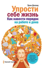 Купить Упрости себе жизнь. Как навести порядок на работе и дома — Фото №1