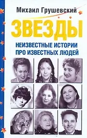 Купить Звезды. Неизвестные истории про известных людей — Фото №1