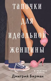 Купить Тапочки для идеальной женщины — Фото №1