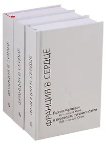 Купить Франция в сердце. Поэзия Франции XII- начала XX вв. в переводах русских поэтов XVIII - начала XXI вв. Антология в 3 томах (комплект из 3 книг) — Фото №1