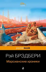 Купить Марсианские хроники — Фото №1