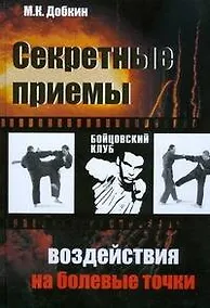Купить Секретные приемы воздействия на болевые точки. Опыт мастеров восточных единоборств — Фото №1