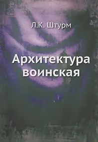 Купить Архитектура воинская — Фото №1