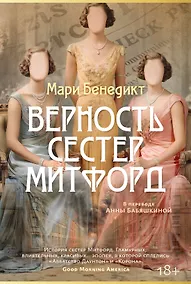 Купить Верность сестер Митфорд — Фото №1