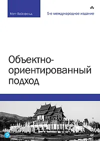 Купить Объектно-ориентированный подход. 5-е межд. изд. — Фото №1