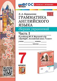Купить Spotlight. Грамматика английского языка. 7 класс. Сборник упражнений к учебнику Ю.Е. Ваулиной и др. "Spotlight. Английский язык. 7 класс". Часть 1 — Фото №1