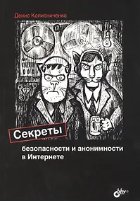 Купить Секреты безопасности и анонимности в Интернете — Фото №1