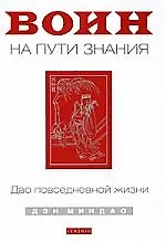 Купить Миндао Дэн Воин на пути знания: дао повседневной жизни — Фото №1