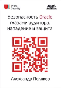 Купить Безопасность Oracle глазами аудитора: нападение и защита — Фото №1