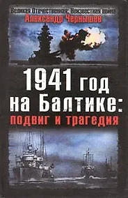 Купить 1941 год на Балтике, подвиг и трагедия — Фото №1