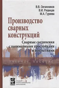 Купить Производство сварных конструкций Свар. соед. с полимер. прослой. и покрыт. (СПО) Овчинников — Фото №1