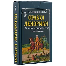 Купить Оракул Ленорман — Фото №1