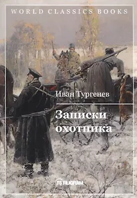 Купить Записки охотника — Фото №1