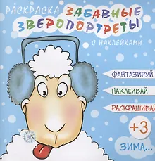 Купить Забавные зверопортреты Зима (+накл.) (3+) (мЗверопортреты) — Фото №1