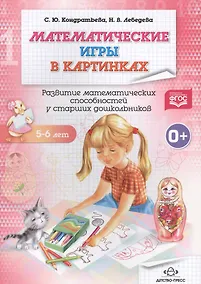 Купить Раб.тетр.5-6л.Математические игры в картинках.Развитие матем.способ.у старших дошкол. (ФГОС) — Фото №1