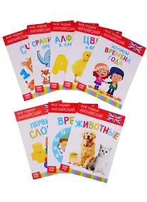 Купить Набор развивающих книг "Растем вместе. Английский язык" (комплект из 8 книг) — Фото №1