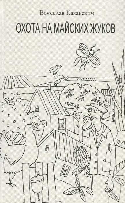 Купить Охота на майских жуков — Фото №1