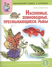 Купить Тематический словарь в картинках. Мир животных: Насекомые. Земноводные. Пресмыкающиеся. Рыбы. Для занятий с детьми дошкольного возраста — Фото №1