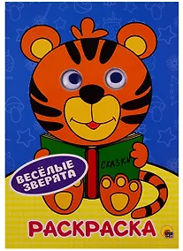 Купить РАСКРАСКА А4 с глазками 22мм. ВЕСЁЛЫЕ ЗВЕРЯТА — Фото №1