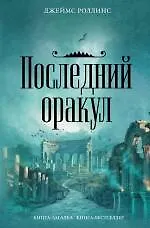 Купить Последний оракул — Фото №1