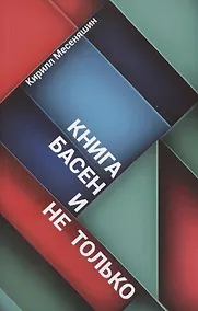 Купить Книга басен и не только — Фото №1