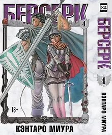 Купить Берсерк. Том 4 (Berserk). Манга — Фото №1
