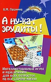 Купить А ну-ка, эрудиты! Интеллектуальные игры и развлечения для всех возрастов на все случаи жизни — Фото №1