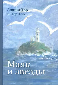 Купить Маяк и звезды — Фото №1