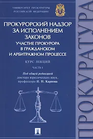 Купить Прокурорский надзор за исполнением законов Участие прокурора в гражданском… (м) Карпов — Фото №1