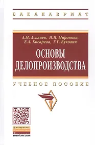 Купить Основы делопроизводства. Учебное пособие — Фото №1