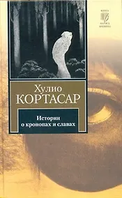 Купить Истории о кронопах и славах — Фото №1