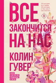 Купить Все закончится на нас — Фото №1