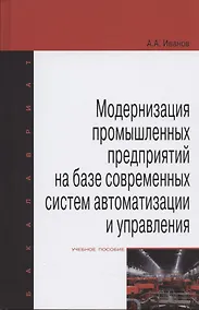 Купить Модернизация промышленных предприятий на базе современных систем автоматизации и управления: учебное пособие — Фото №1