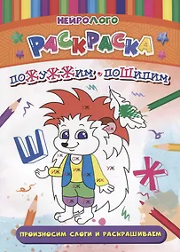 Купить НейроЛОГОраскраска. Пожужжим-пошипим. Дифференциация звуков [Ж], [Ш] — Фото №1