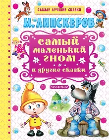 Купить Самый маленький гном и другие сказки — Фото №1
