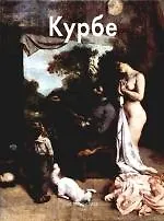 Купить Гюстав Курбе: Альбом — Фото №1