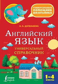 Купить Английский язык. Универсальный справочник. 1-4 классы — Фото №1